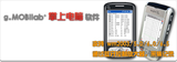 g.MOBIlab+ 掌上电脑软件