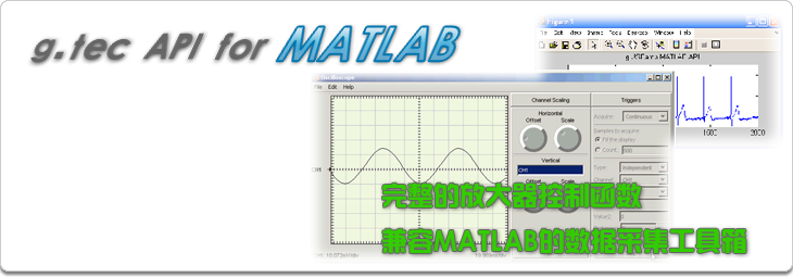 g.tec API for MATLAB - 北京泰和利康医疗技术开发有限公司